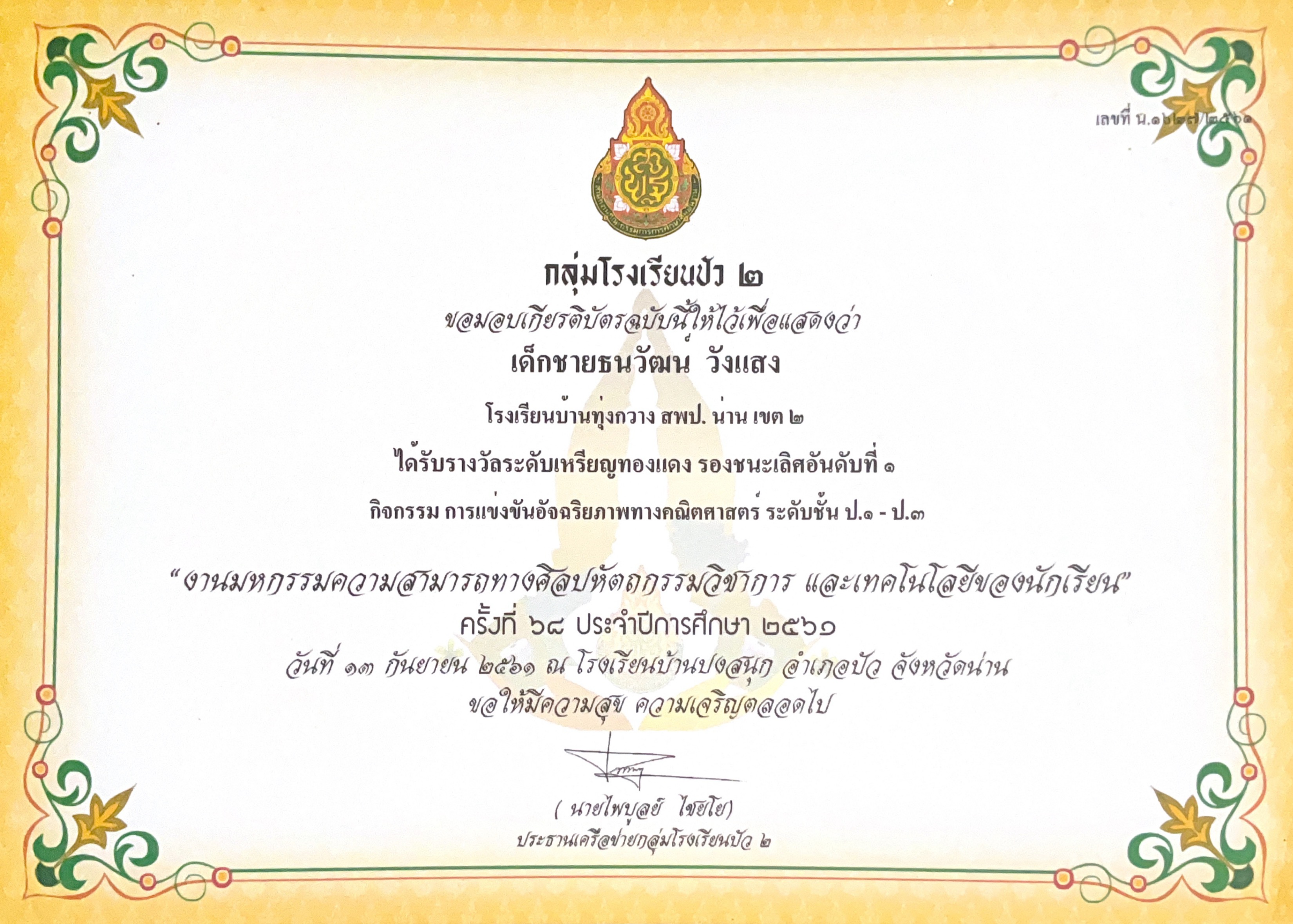 เกียรติบัตรศิลปหัตถกรรมการแข่งขันอัจฉริยภาพทางคณิตศาสตร์